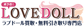 ボクのLOVEDOLL