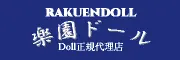 楽園ドール